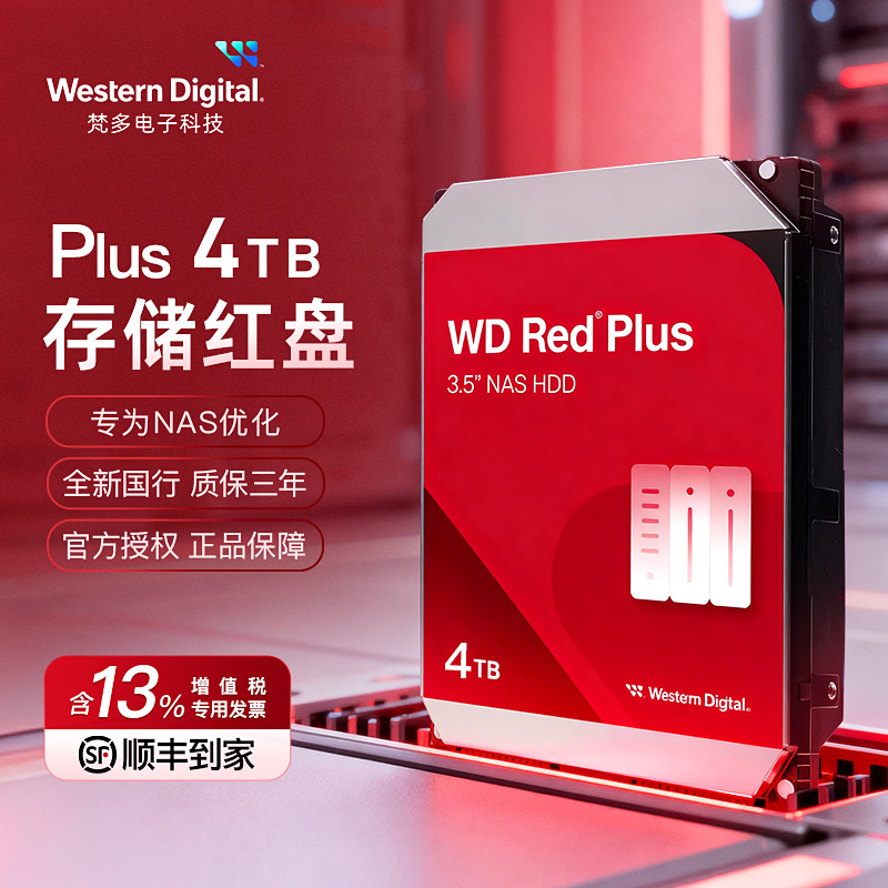 西部数据红盘plus4TB服务器NAS