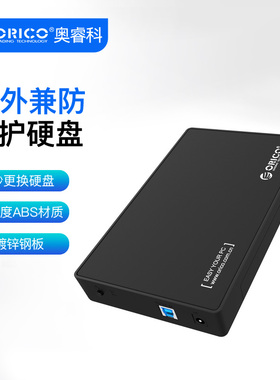 Orico/奥睿科 3588US3 USB3.0硬盘盒3.5寸台式机笔记本移动硬盘盒