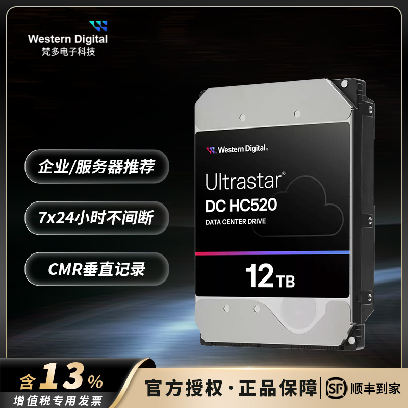 WD西数NAS企业级12TB硬盘HC520