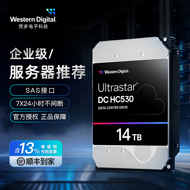 WD西数NAS企业级14TB硬盘HC530