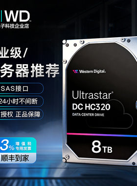 西部数据NAS企业级8TB硬盘HC320