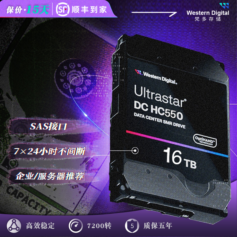 西数服务器硬盘16T氦气7200转SAS