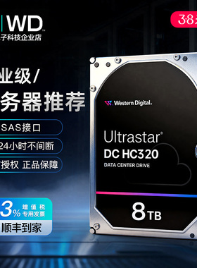 WD/西部数据 HUS728T8TAL5204 HC320 3.5寸8T企业级SAS服务器硬盘