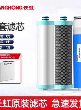 长虹净水器反渗透RO纯水机CRO-100H403S（C10/C40）原装滤芯正品