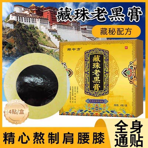藏药老黑膏无残留膏药贴颈椎腰椎膝关节发热贴地摊会销老黑膏