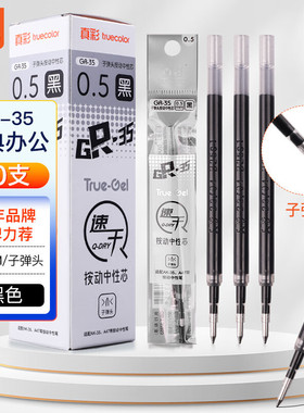 真彩GR35替换芯 学生考试专用水笔笔芯速干按动中性黑笔通用替芯