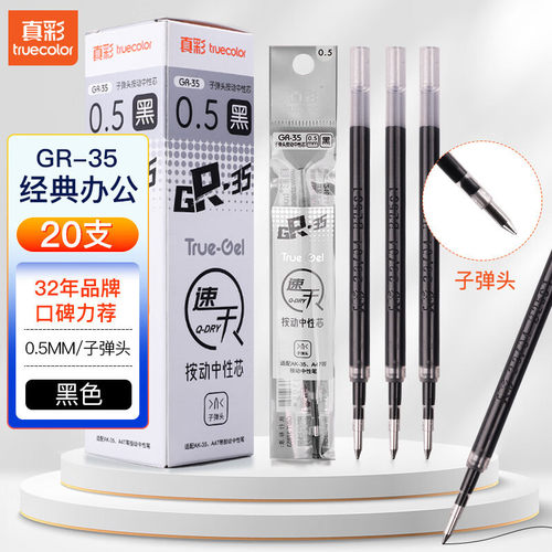 真彩GR35替换芯 学生考试专用水笔笔芯速干按动中性黑笔通用替芯