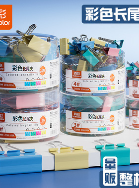 真彩高颜值彩色长尾夹大号夹文件书票据办公多功能试卷收纳长尾