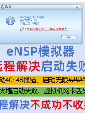 eNSP模拟器安装失败报错问题解决路由器启动失败40、41、45代码##