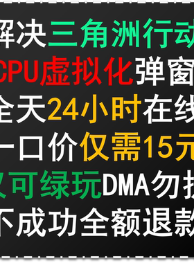 三角洲行动CPU虚拟化VTD弹窗解决