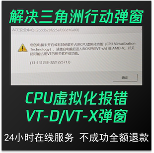 三角洲行动弹窗报错CPU虚拟化 VT-X/VT-D未开启 VT解决