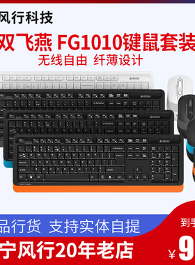 双飞燕FG1010无线鼠标键盘套装键鼠笔记本台式电脑办公家用纤薄