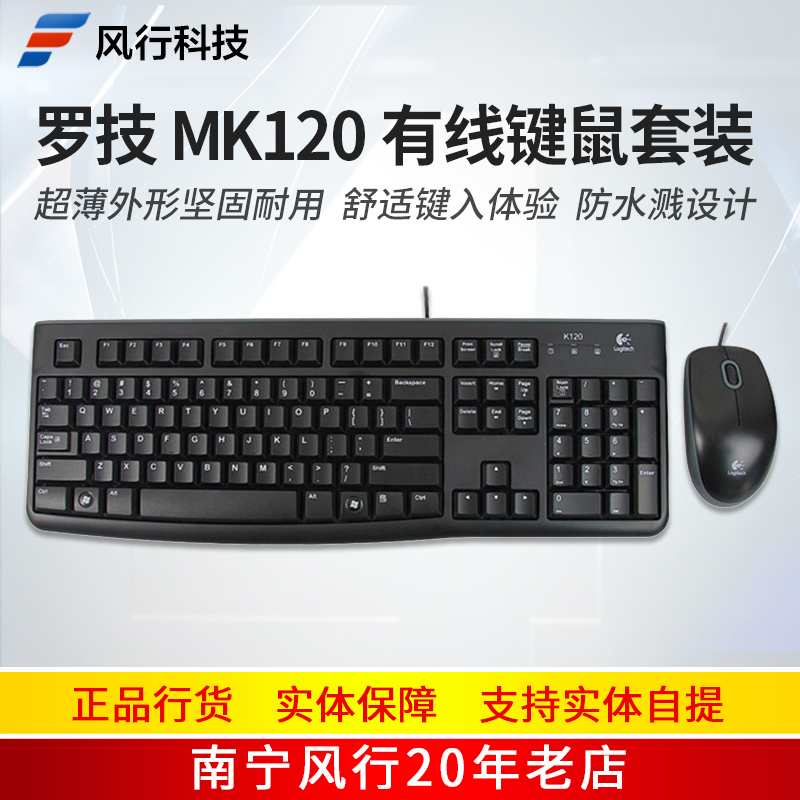 Logitech/罗技MK120有线键鼠套装有线键盘鼠标USB接口正品行货
