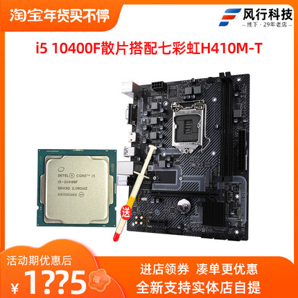 intel 英特尔 i5 10400F 散片搭配全新技嘉七彩虹华硕主板套装CPU