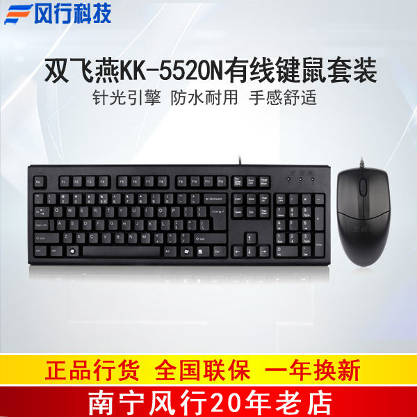 双飞燕KK-5520N 有线键鼠套装 办公游戏电脑键盘鼠标套件防水