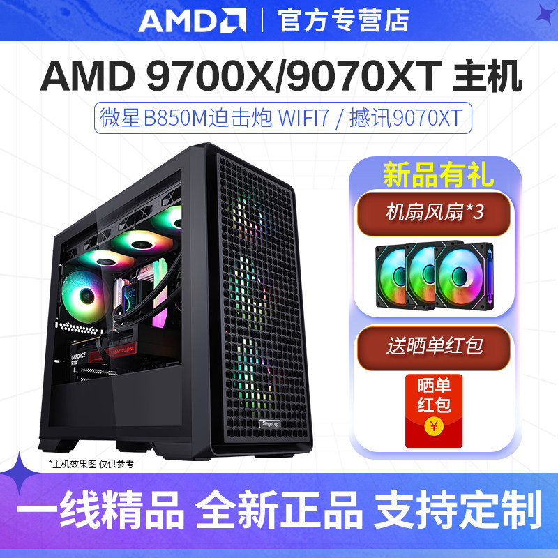 AMD R7 9700X/9070XT 16G/9800X3D游戏DIY电脑组装数码电脑台式机,DIY电脑,DIY兼容机,淘宝优惠券,粉丝福利购,淘宝优惠卷
