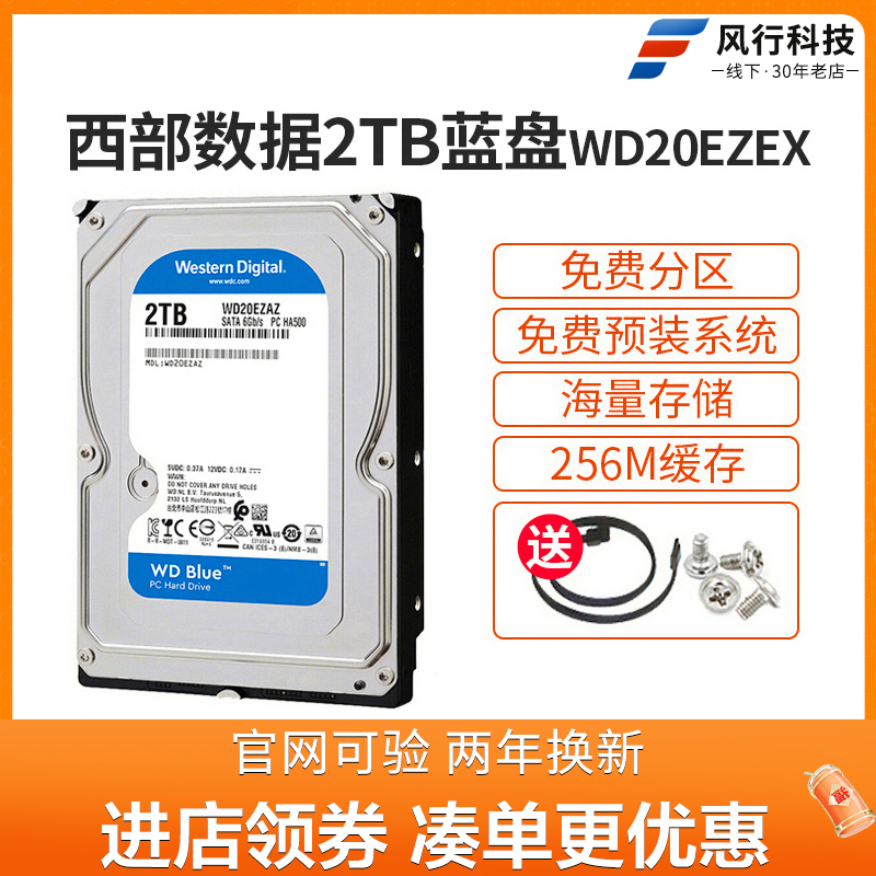 WD/西部数据WD20EZAZ 2T台式机2000G西数2TB蓝盘机械硬盘256M缓存-封面