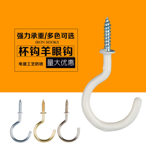 杯钩螺丝挂钩羊眼钩吊钩灯钩开口问号钩羊眼圈打孔顶部天花板挂勾 - 封面