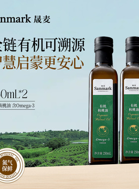 晟麦 有机核桃油250ml*2瓶一级冷榨压榨宝贝妈妈营养食用油正品