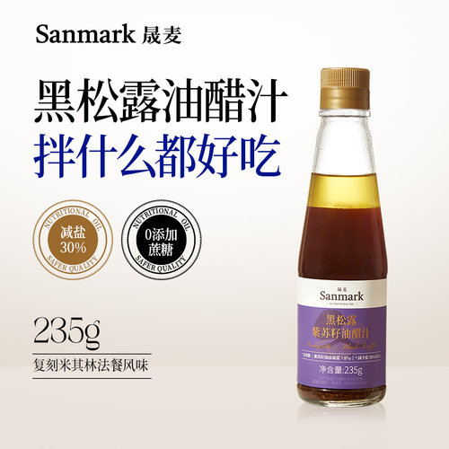 晟麦黑松露紫苏籽油醋汁营养蔬菜沙拉调味汁酱料健身代餐官方旗舰