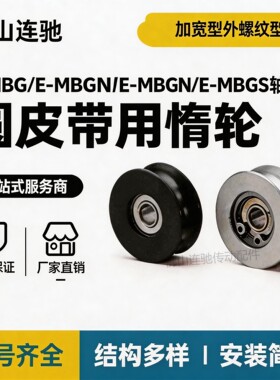 圆皮带用惰轮加宽型外螺纹型(E-MBGN/E-MBGNM/E-MBGNA/E-MBGNS)
