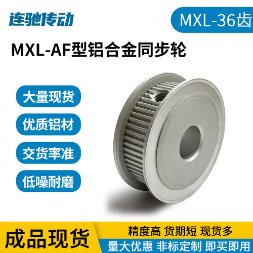 两面平 MXL36齿同步轮 槽宽7/11 同步带皮带轮 5/6/6.35/7/8/10