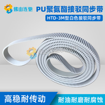 3M白色聚氨酯PU带钢丝环形接驳同步带 S3M1734 1737 1740 1743