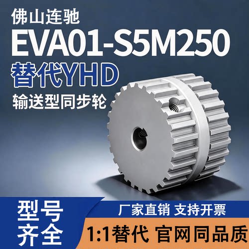 EVA01-S5M250-A型同步轮20-26齿