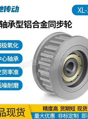 铝合金氧化同步轮 XL25齿 涨紧轮调节导向轮带 中心轴承同步轮