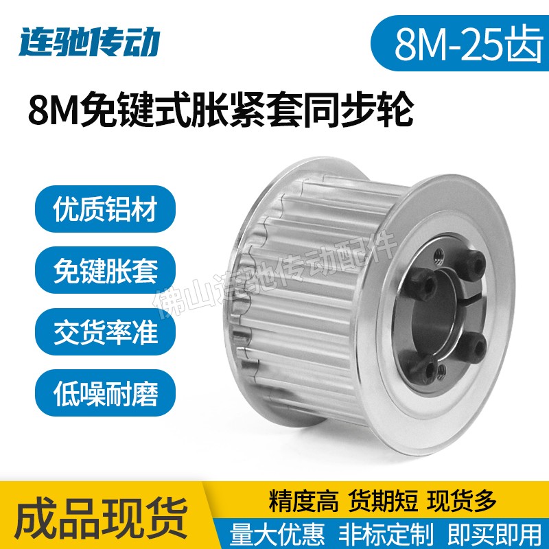 涨紧套同步轮铝合金带轮8M25齿