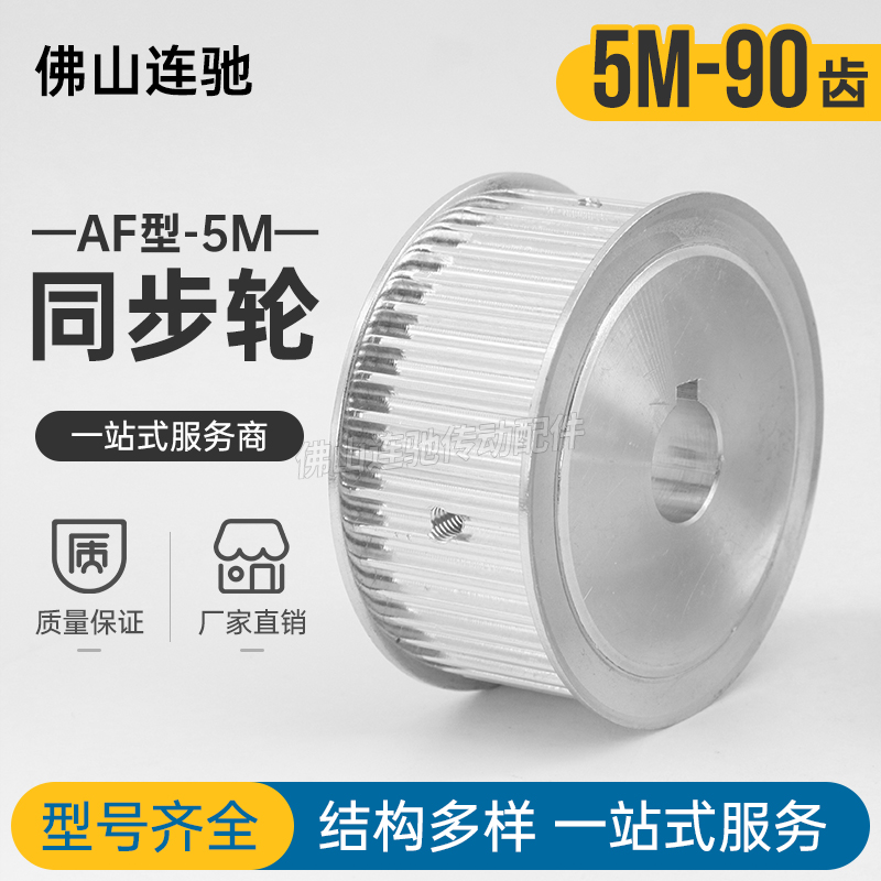 两面平同步轮 5M90齿同步带皮带轮 AF型同步带轮内孔12-30可选五金/工具带轮原图主图