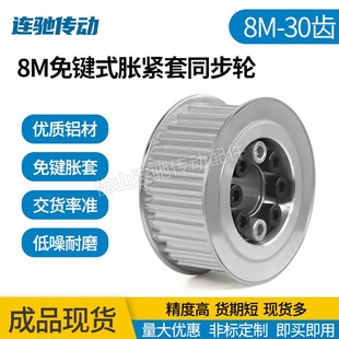 涨紧套同步轮铝合金带轮8M 30齿 内孔18/19/20/22/24/25/35皮带轮