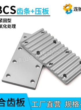 TBCS同步带组合齿板压板S3MS5MS8MT5T10 L H XL MXL开口带固定板
