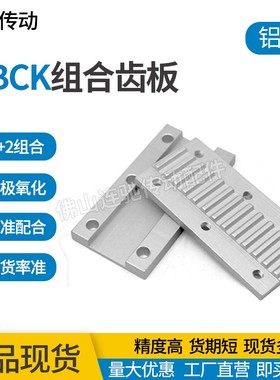 组合齿板/组合压板/扣板/同步带固定铝合金板TBCK型/可代替ECY11