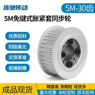 免键涨紧套同步轮 铝合金带轮5M 30齿 内孔8-19同步皮带轮30齿 5M