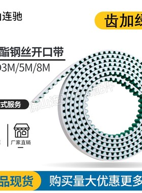 钢丝开口带 HTD3M 5M STD8M/包绿布/聚氨酯/同步带/传动/带齿S8M