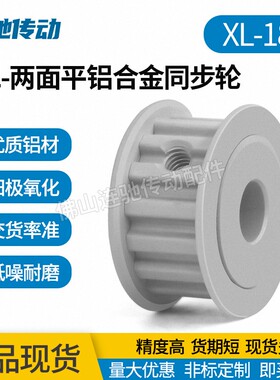 XL-18齿 两面平型 铝合金氧化同步带轮 槽宽 7.5  9  11 14