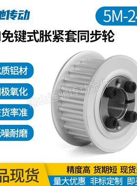 免键涨紧套同步轮 铝合金带轮5M 24齿 内孔8-10同步皮带轮24齿 5M