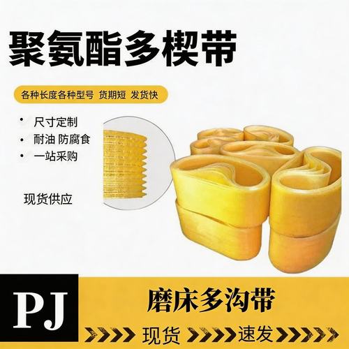 聚氨酯耐油防腐电刨多沟带J442/460/470/480/500PJ/多楔带/PU传动