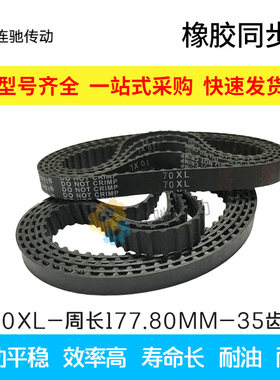 XL同步皮带 橡胶同步带70XL 72XL 74XL 76XL 78XL 宽度10 皮带