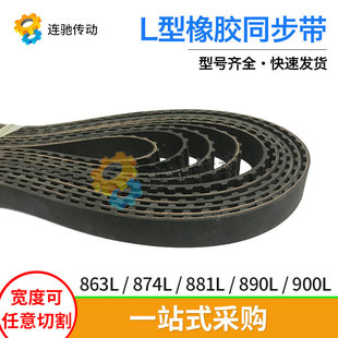 900L 梯形齿橡胶同步带863L 890L 881L 节距9.525mm 874L