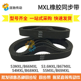 53MXL B68 B67 54MXL 53.6MXL 55MXL MXL橡膠同步帶 B69 B66