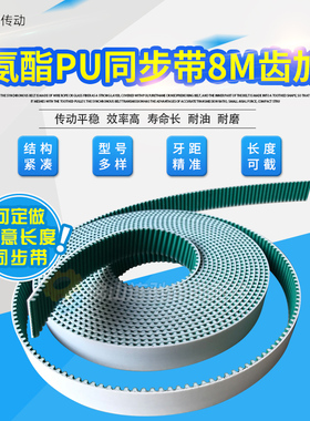 8M 白色聚氨酯开口带 表面/齿面加绿布 8MPU同步皮带8M带钢丝M8开