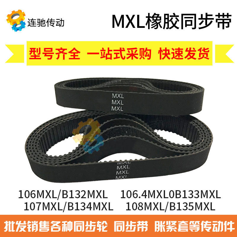 橡胶同步带106MXL/B132