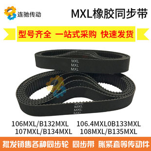 106.4MXL B133 107MXL 橡胶同步带 108MXL B132 B134 B135 106MXL