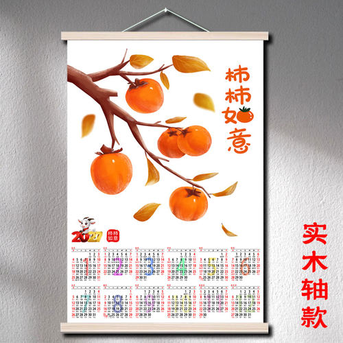 2027年柿柿如意挂轴日历年历挂历