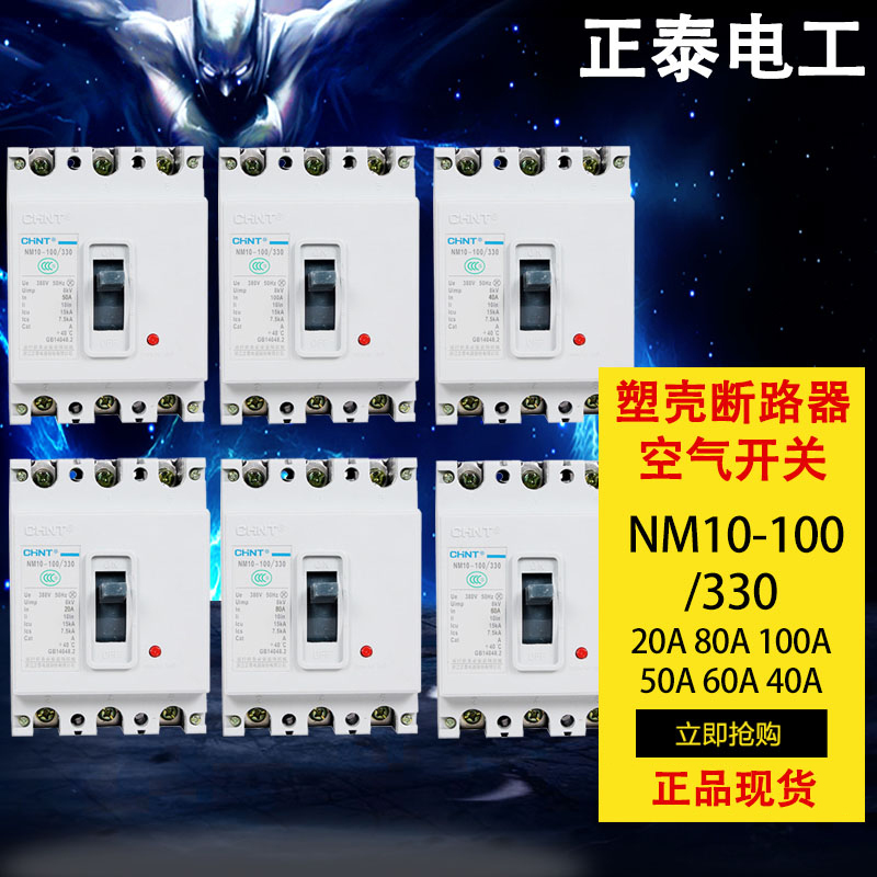 正泰 塑壳断路器 空气开关 NM10-100/330 40A80A100A 现货