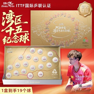 双鱼体育湾区十五纪念球珍藏版礼盒乒乓球比赛训练送礼男生奖品