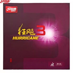 正品防伪 DHS/红双喜狂飙3狂飚3狂飚三普狂3乒乓球拍反胶套胶胶皮