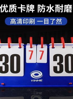 YINHE银河记分器乒乓球专业比赛记分牌塑料翻分牌比赛专用计分器